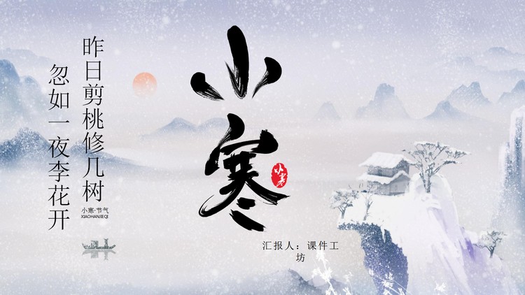 唯美雪景背景的小寒节气介绍PPT模板
