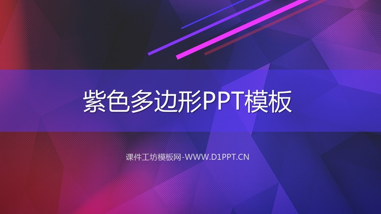 紫色多边形PPT模板下载