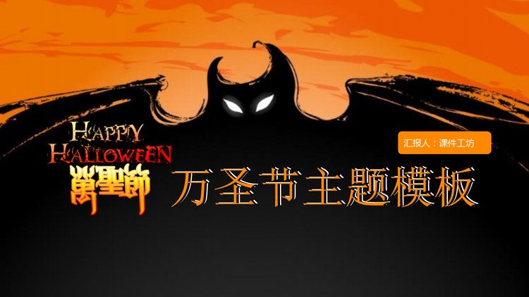 大蝙蝠背景的国外万圣节PPT模板