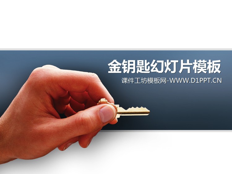 金钥匙背景PPT模板下载