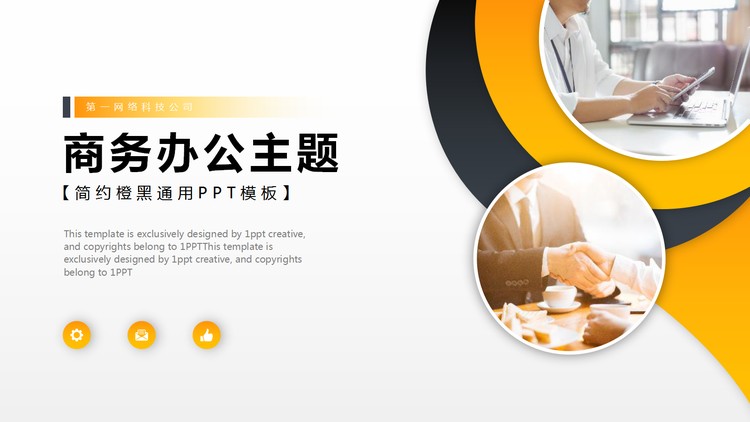橙黑职场人物背景的商务办公主题PPT模板