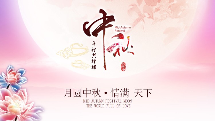 唯美粉色花卉月亮背景的中秋节PPT模板
