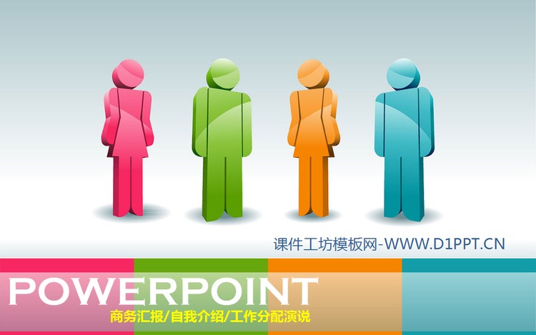 彩色时尚3d小人PowerPoint模板下载