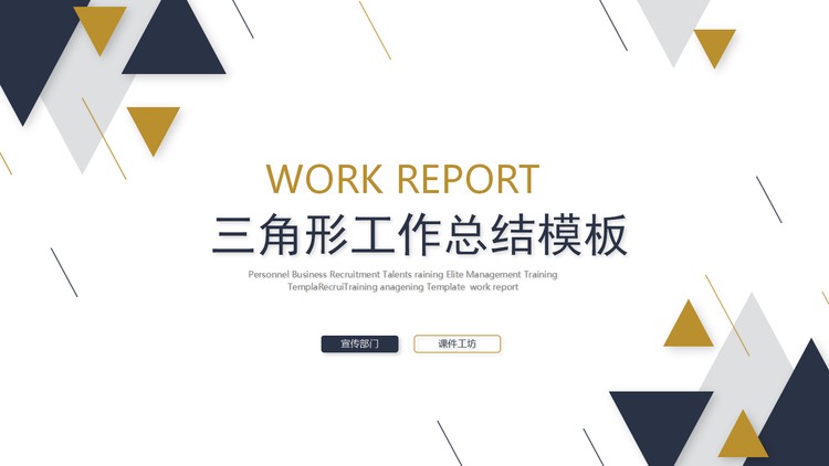 蓝黄三角形背景的工作总结PPT模板