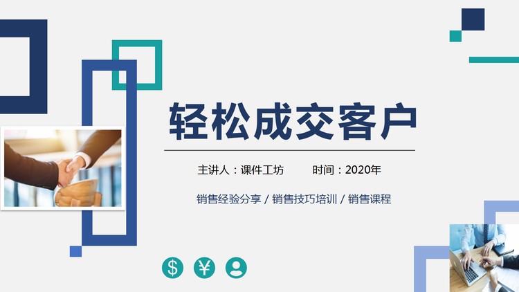 “轻松成交客户”销售技巧培训PPT模板