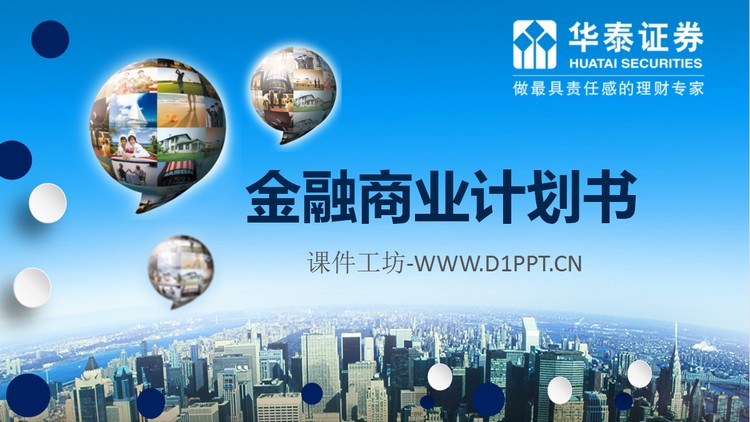 城市建筑背景的商业融资计划书PPT模板