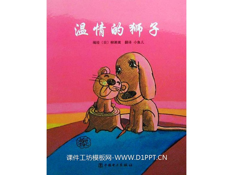 《温情的狮子》绘本故事PPT