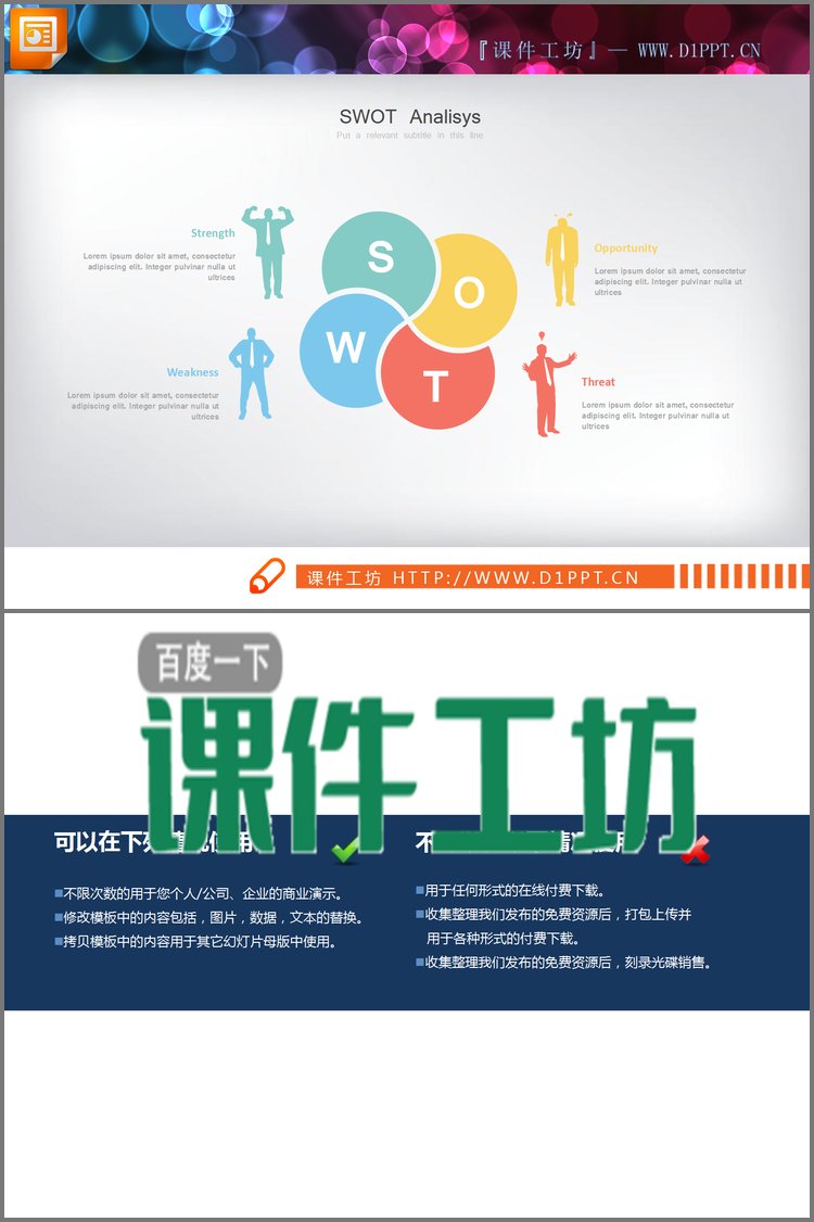 PPT模板-淡雅彩色swot分析图表