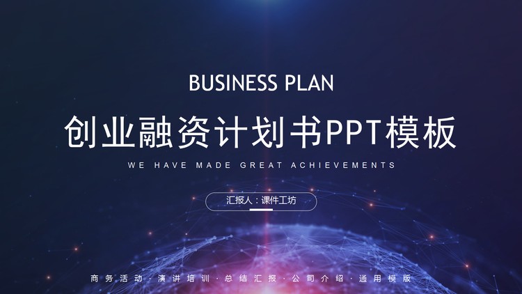 大气星球背景的创业融资计划书PPT模板