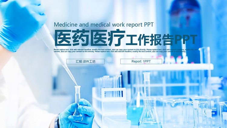 化学实验室背景的生命医药PPT模板