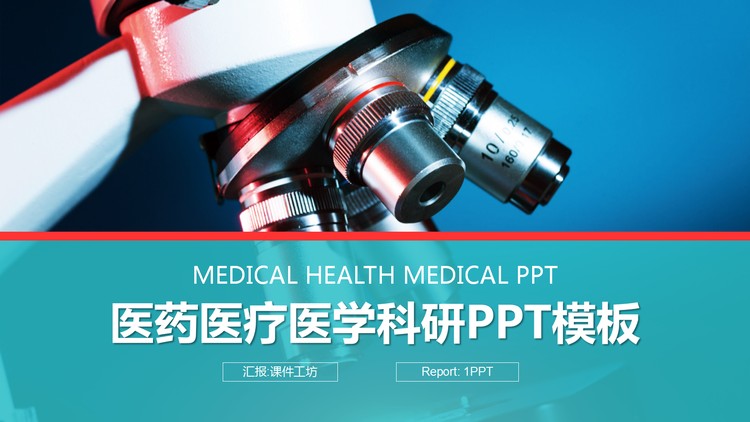 显微镜背景的医疗医学科研PPT模板