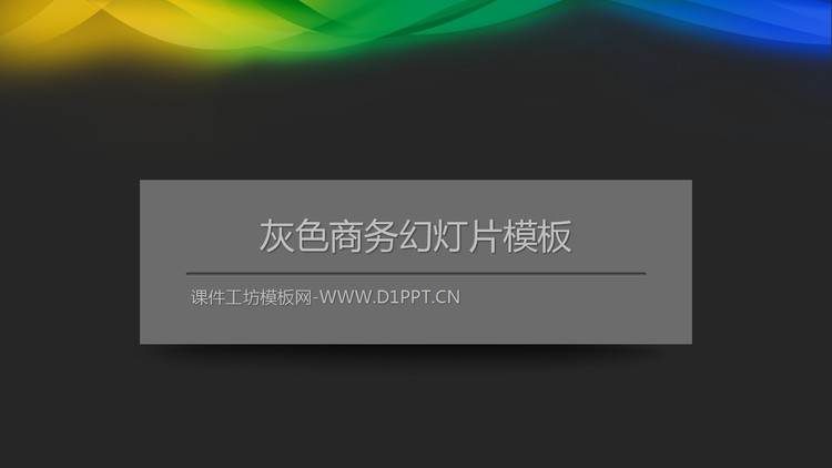 赋有科技感的灰色商务PowerPoint模板下载