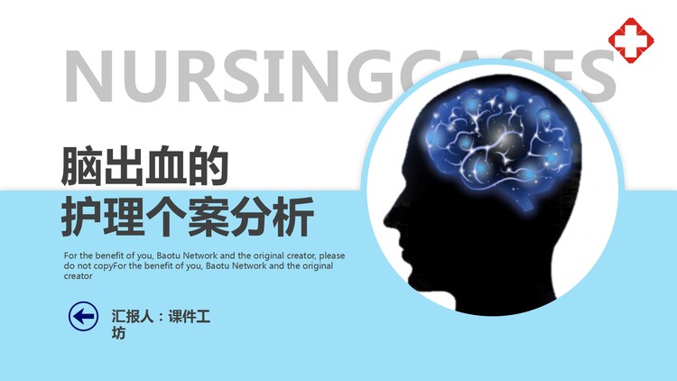 脑出血的护理案例分析PPT模板