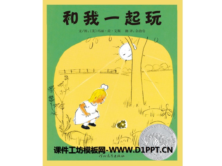《和我一起玩》绘本故事PPT