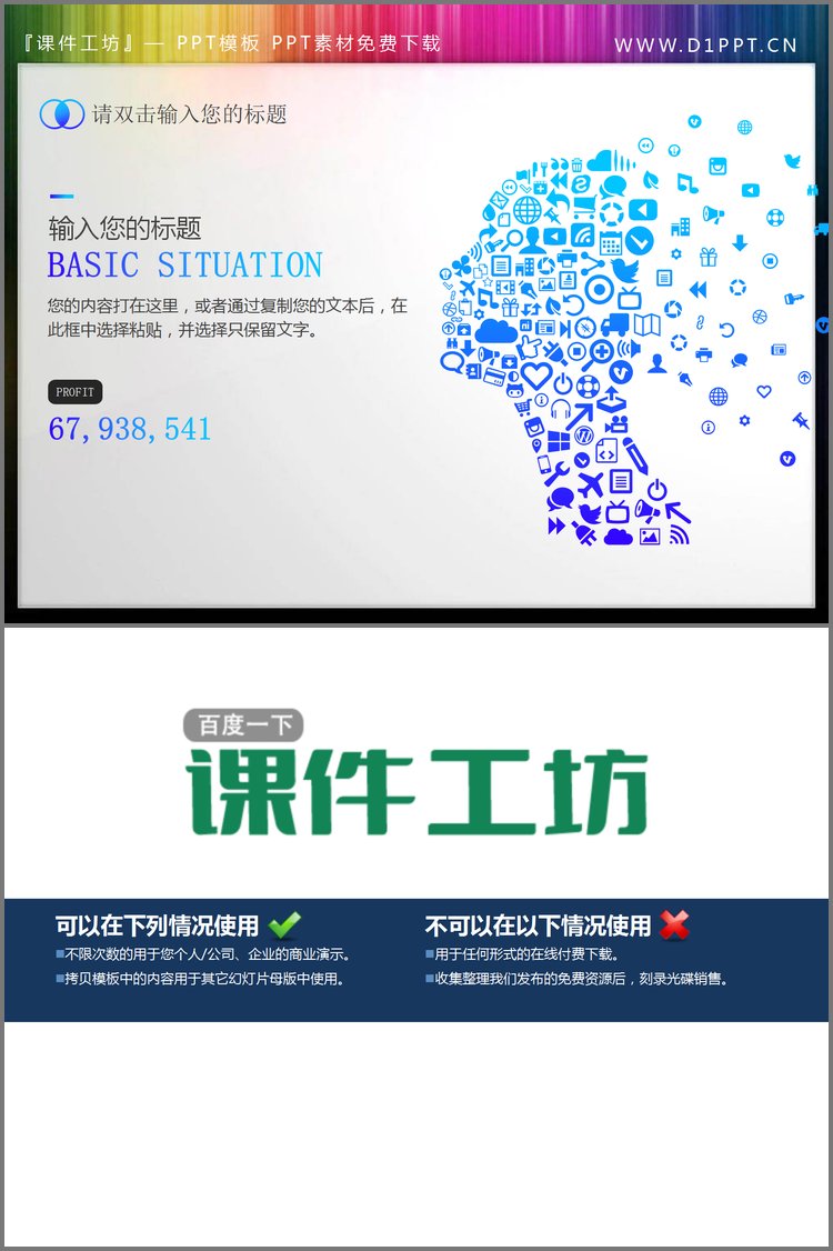 PPT模板-蓝色图标构成的人物头像PPT素材
