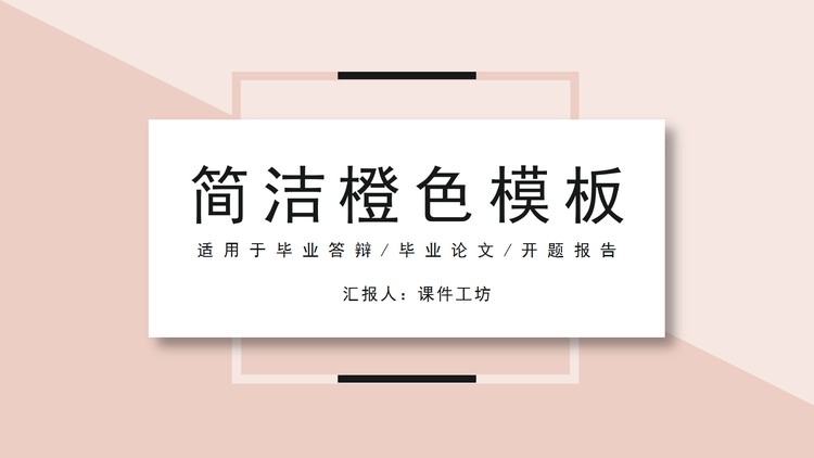 简洁清新淡雅橙色卡片PPT模板