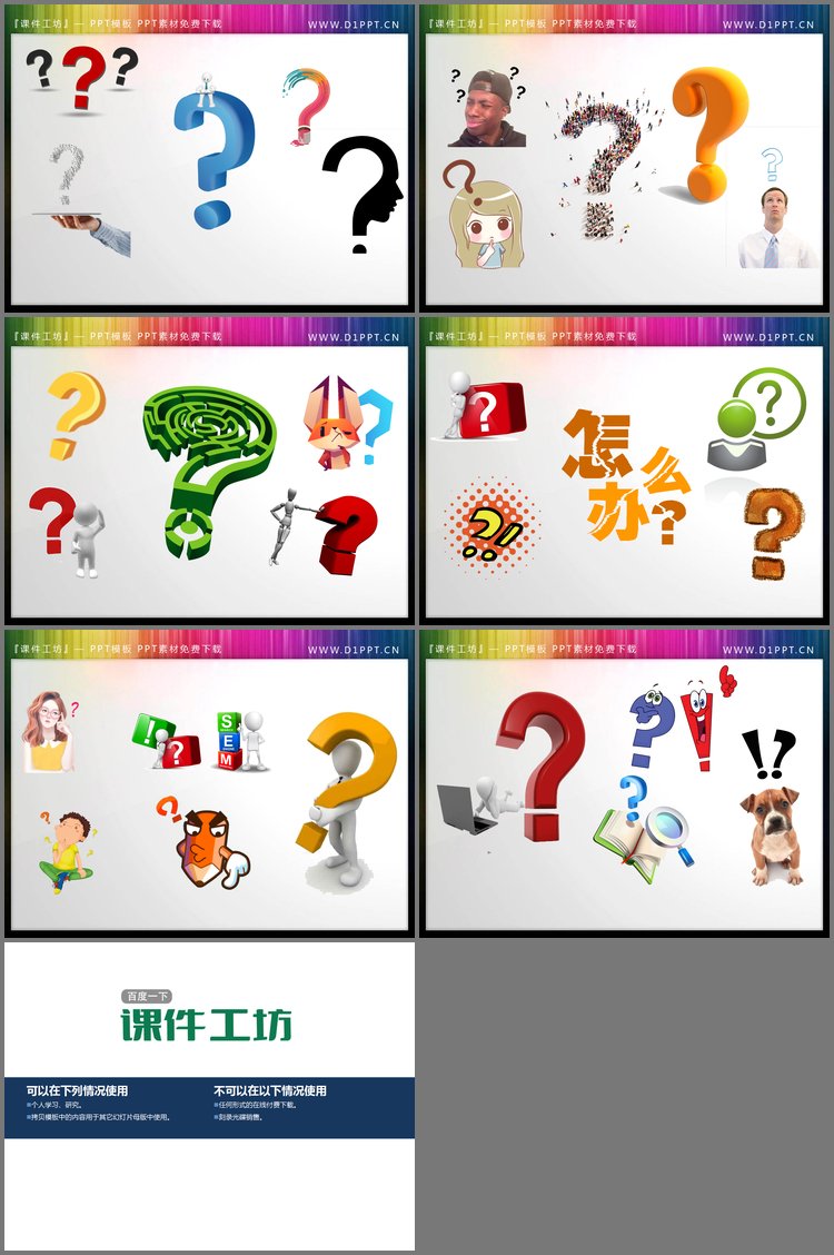 PPT模板-30个精致实用问号PPT素材
