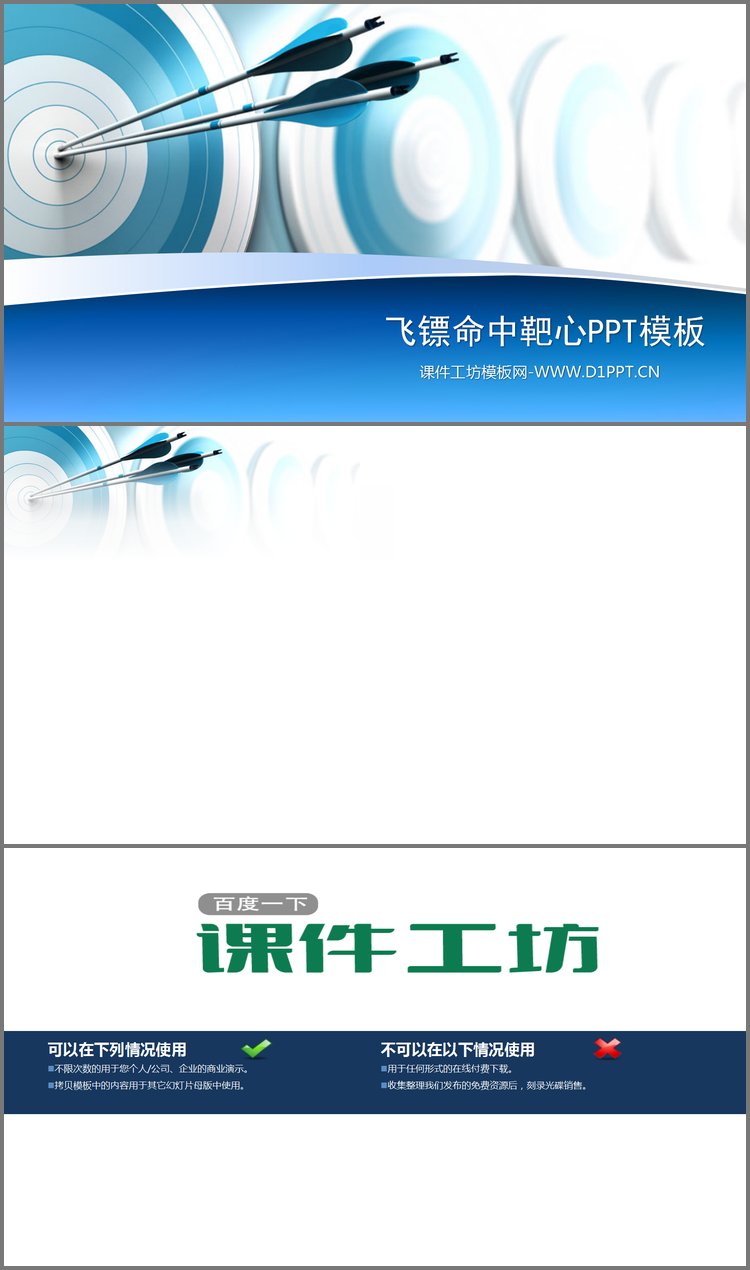 PPT模板-飞镖命中靶心体育运动PowerPoint模板