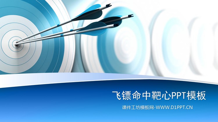 飞镖命中靶心体育运动PowerPoint模板
