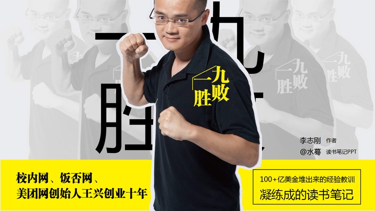 《九败一胜》读书笔记PPT下载