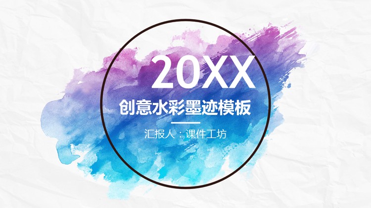 简洁水彩墨迹背景的工作总结PPT模板