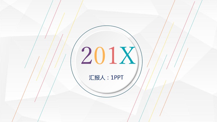 彩色斜线背景极简微立体PPT模板