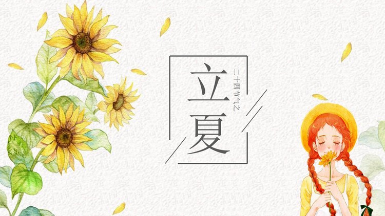 水彩向日葵女孩背景立夏节气介绍PPT模板