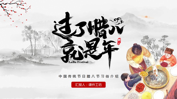 古典水墨风过了腊八就是年PPT模板