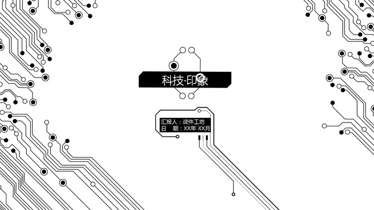 黑白简洁电子线路PPT模板