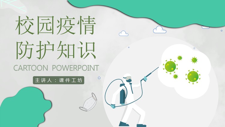 绿色卡通校园疫情防护知识PPT模板