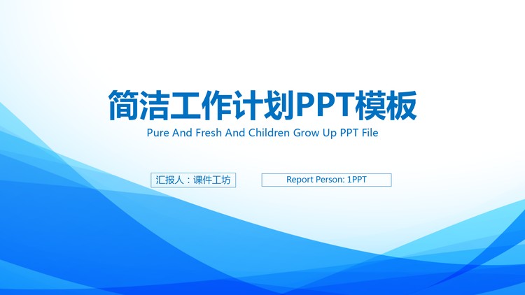 蓝色优雅简洁工作计划PPT模板
