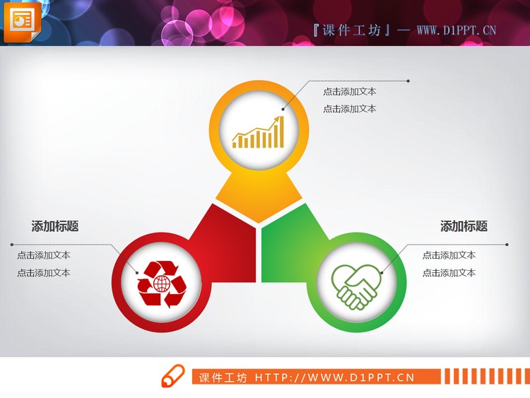 三方面并列组合关系幻灯片图表模板下载