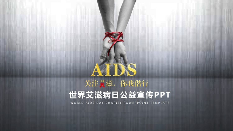 《关注艾滋，你我谐行》世界艾滋病日公益宣传PPT模板