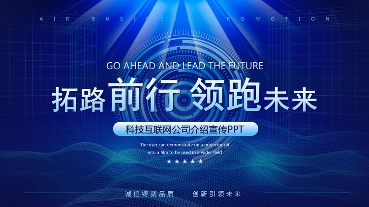 蓝色科技互联网公司简介PPT模板