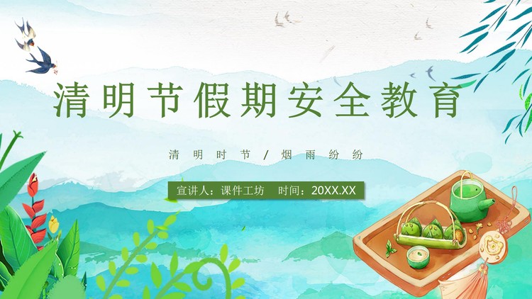 清明节假期安全教育主题班会PPT下载