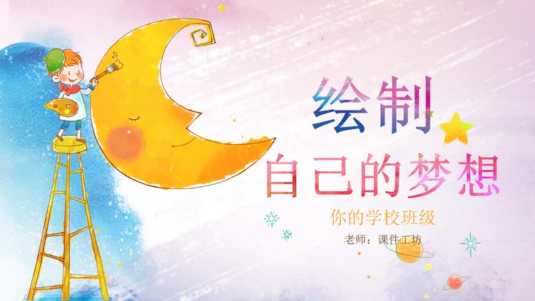 水彩卡通儿童绘画PPT模板