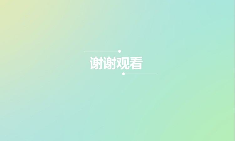 极简约设计的淡雅谢谢PPT背景图片