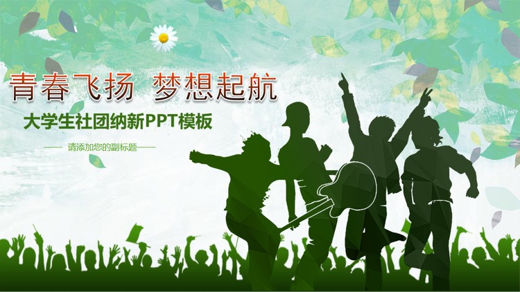 绿色青春飞扬梦想起航社团纳新PPT模板