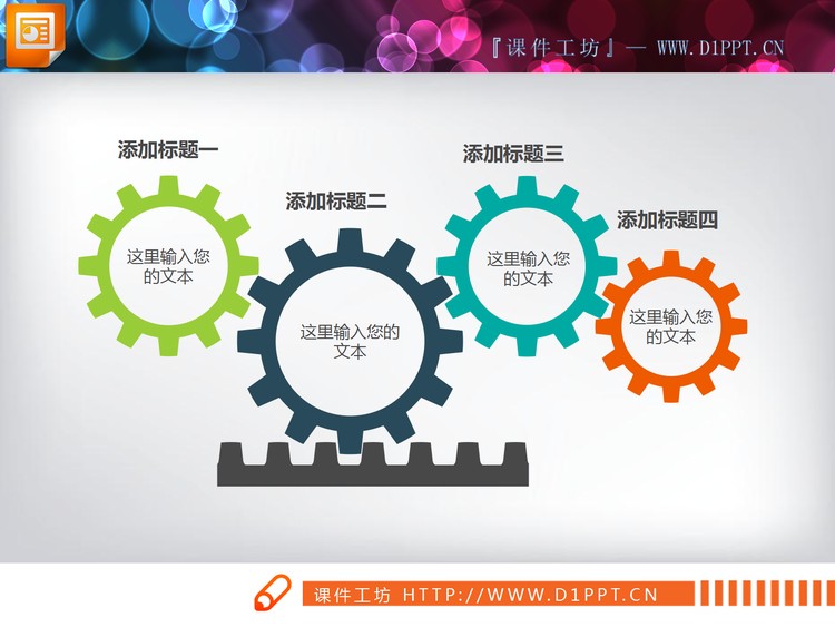 精致四个齿轮联动PPT图表