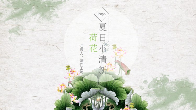 简洁小清新夏日荷花PPT模板