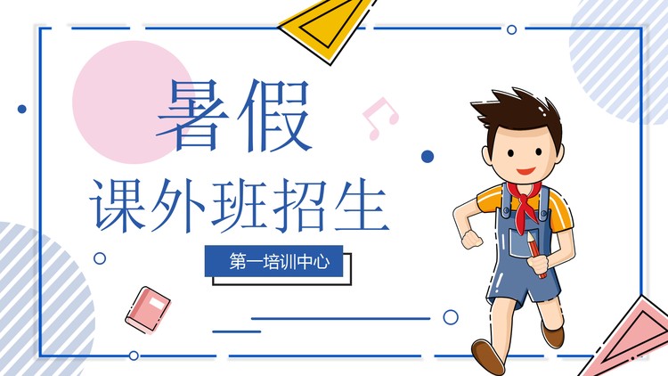 卡通MBE风格暑假培训班招生宣传PPT模板下载