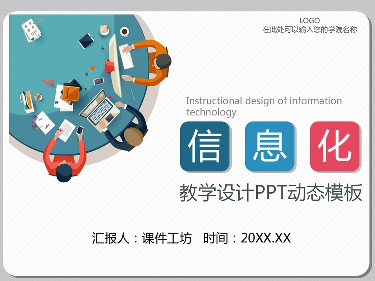 彩色扁平化风格信息化教学PPT课件模板
