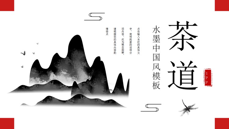简约水墨群山背景的茶道主题PPT模板