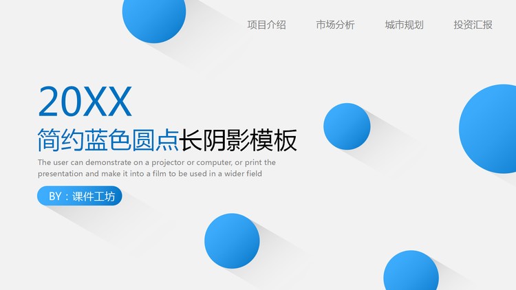 简约长阴影蓝色圆点背景通用商务PPT模板