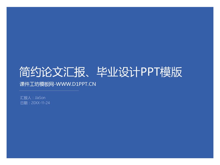 简约毕业设计PPT模板