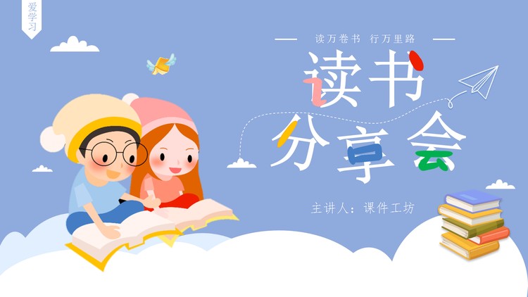 可爱卡通儿童学习背景的读书分享会PPT模板