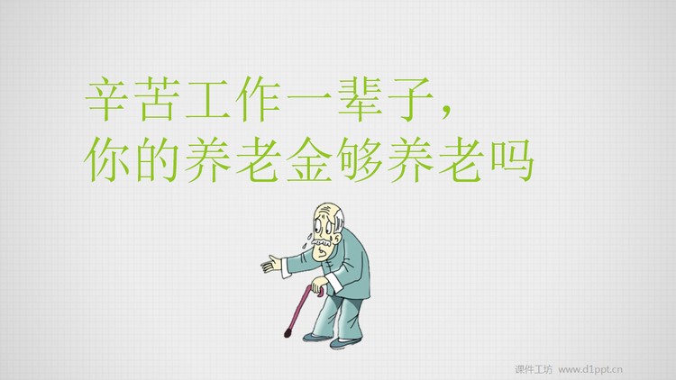 你的养老金够养老吗PPT下载