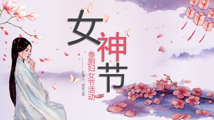 水彩古装美女背景的三八女神节PPT模板