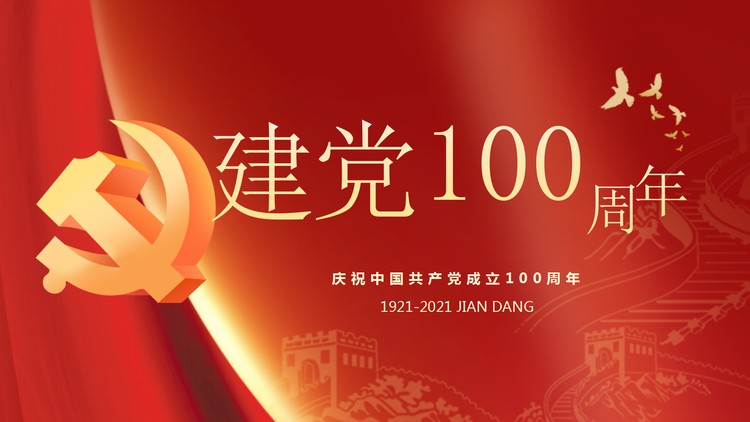 建党100周年学习党史党课PPT模板