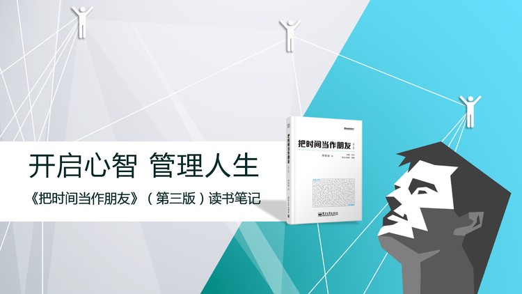 《把时间当作朋友》（第三版）读书笔记PPT